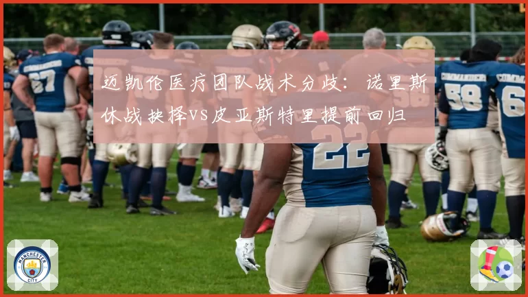 迈凯伦医疗团队战术分歧：诺里斯休战抉择vs皮亚斯特里提前回归