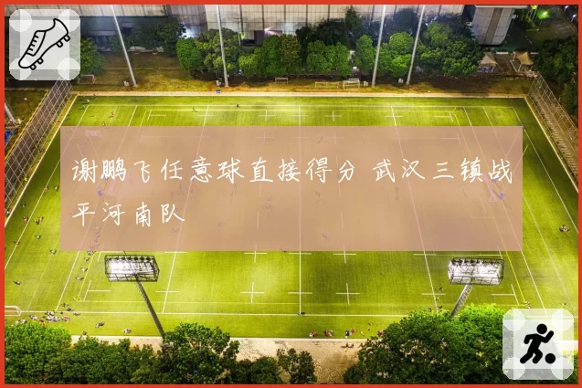 谢鹏飞任意球直接得分 武汉三镇战平河南队