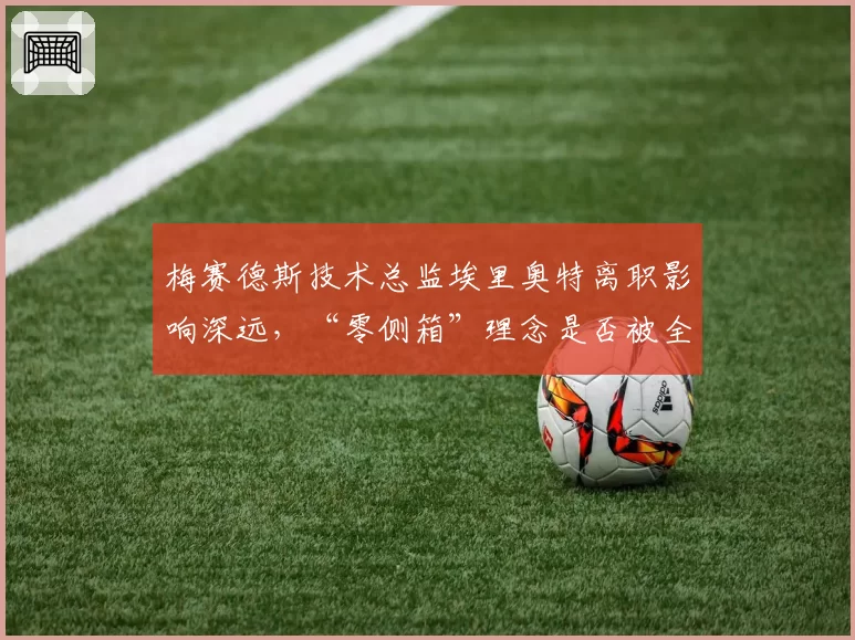 梅赛德斯技术总监埃里奥特离职影响深远，“零侧箱”理念是否被全盘否定？