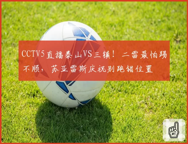 CCTV5直播泰山VS三镇！二雷最怕踢不顺，苏亚雷斯庆祝别跑错位置