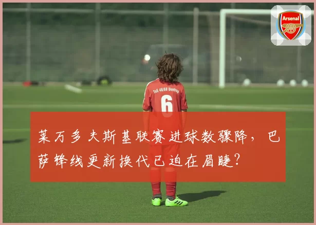 莱万多夫斯基联赛进球数骤降，巴萨锋线更新换代已迫在眉睫？