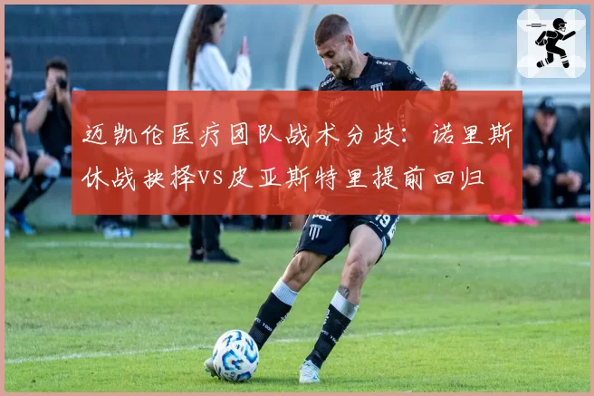 迈凯伦医疗团队战术分歧：诺里斯休战抉择vs皮亚斯特里提前回归
