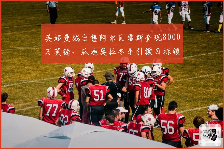 英超曼城出售阿尔瓦雷斯套现8000万英镑，瓜迪奥拉冬季引援目标锁定中锋？