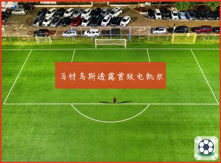 马特乌斯透露曾致电凯尔
