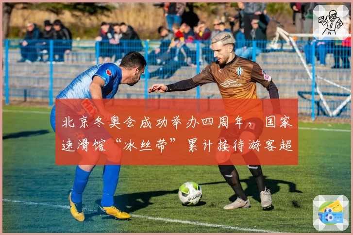北京冬奥会成功举办四周年,国家速滑馆“冰丝带”累计接待游客超千万