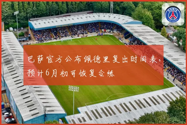 巴萨官方公布佩德里复出时间表,预计6月初可恢复合练
