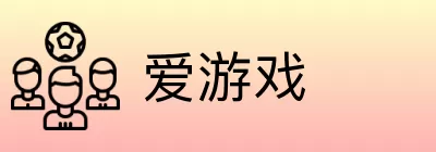 爱游戏 Logo